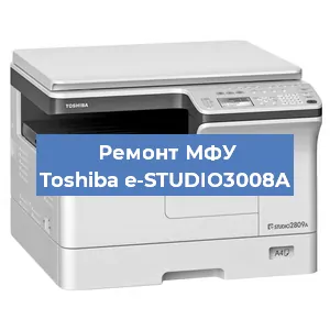 Замена вала на МФУ Toshiba e-STUDIO3008A в Волгограде